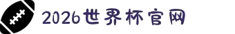 2026世界杯官网-美加墨世界杯(FIFA World Cup)官网入口 